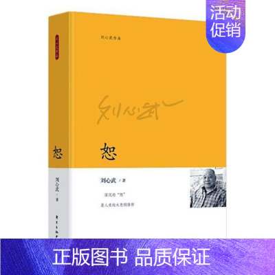 [正版] 恕 刘心武 著 小说散文 话说《红楼梦》·梅》丛谭 东方出版中心 中国现当代随笔 书籍 97875473129