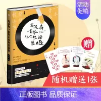 [正版]赠扑克牌书签 有没有一首歌让你热泪盈眶 网易云音乐继热评书听什么歌都像在唱自己 现当代文学散文随笔书籍