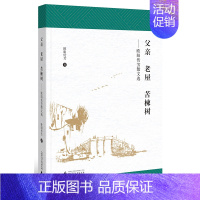 [正版]父亲 老屋 苦楝树欧阳传芳散文选 欧阳传芳 中国现当代随笔 书籍