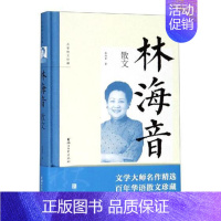 [正版] 林海音散文/林海音 林海音 浙江文艺出版社 中国现当代随笔书籍 江苏书