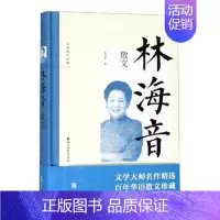 [正版] 林海音散文/林海音 林海音 浙江文艺出版社 中国现当代随笔书籍 江苏书