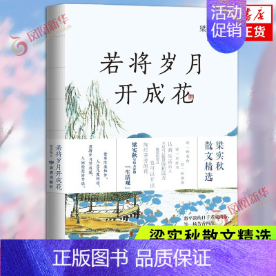 [正版]若将岁月开成花 生活家梁实秋代表作品 学生课外阅读跨三代共读国民读本 写给大家的生活观 现当代文学散文随笔书籍书