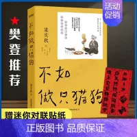 [正版]不如做只猫狗赠迷你对联贴纸 梁实秋 梁实秋散文精选 雅舍谈吃初中生高中生课外书 中国现当代随笔 假期 阅读课外读