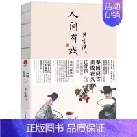 [正版]人间有戏 汪曾祺散文集 1-9年级书单 20世纪文学大家 生活家 水墨裸脊珍藏版文学散文随笔书籍排行榜