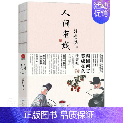[正版]人间有戏 汪曾祺散文集 1-9年级书单 20世纪文学大家 生活家 水墨裸脊珍藏版文学散文随笔书籍排行榜