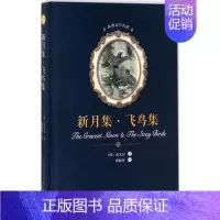 [正版]新月集·飞鸟集 春风文艺出版社 (印)拉宾德拉纳特·泰戈尔(Rabindranath Tagore) 著;郑振铎