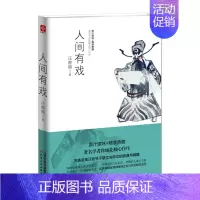 [正版]人间有戏(精)汪曾祺人间草木学者徐城北倾心作序原汁原味+精装典藏诗词散文作文集经典都市情感小说文学书籍现当代