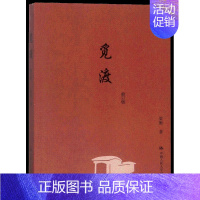 [正版]觅渡(修订版)梁衡 中国人民大学出版社 中国现当代随笔散文 觅渡觅渡历史文化散文书籍