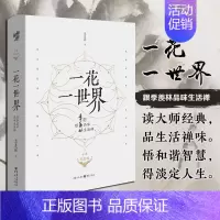 [正版] 一花一世界:跟季羡林品味生活禅(十年纪念版)提高写作生活治愈散文随笔钱文忠代散文集随笔书籍名家