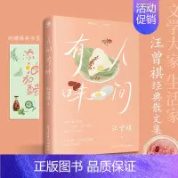 [正版]人间小暖汪曾祺散文集短篇小说彩插珍藏版人间系列作品人生智慧哲学精选名家经典现当代文学随笔心灵励志美学散文小说集书