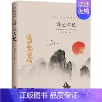 [正版]浮生六记沈复自传散文集原著全本全注全译中国古诗词古典文学小说国学文言文白话文注释诗酒琴茶生活艺术古代随笔书籍