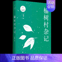 [正版]书榆树村杂记 汪曾祺 著 名家经典散文集随笔 随遇而安自得其乐无事此静坐 中国近代随笔书籍