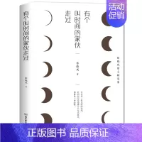 [正版]有个叫时间的家伙走过 张晓风经典作品 热评书籍散文精选集 蒋勋余光中席慕蓉书籍 张晓风文集 中国近代随笔 书籍畅