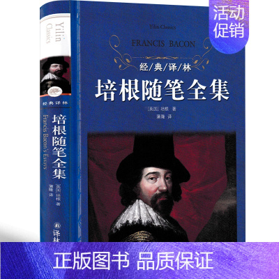[正版]经典译林/培根随笔全集/解析版中文翻译/蒲隆译/散文随笔集/英国随笔文学/青少年版世界文学名著书籍/译林出版社y