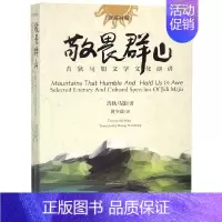 [正版] 敬畏群山 吉狄马加文学文化演讲 吉狄马加著 现代当代文学作品集 安徽文艺出版社 经典散文集随笔