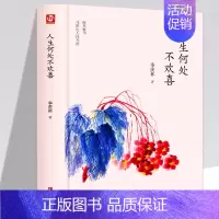 [正版]人生何处不欢喜(精装)季羡林散文集青岛出版社中国现当代文学书籍青少年课外阅读随笔散文感悟成长智慧人生书排