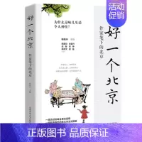 [正版] 好一个北京-作家笔下的北京 26位文艺作家笔下的3代北京 杨晓升主编 中国随笔散文 书店