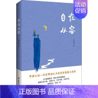 [正版]2019新书 自在从容 一代文学宗师讲述人生与生活的智慧散文经典 人生的真正意义 人生与生活的随笔散文集 盛世