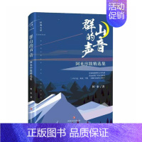 [正版] 群山的声音 阿来序跋精选集 阿来 著 中国现当代随笔文学 文学 散文 四川文艺出版社 文轩