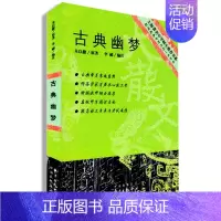 [正版]赠书签 古典幽梦 绿色 上海名中学师生书系朱以撒著李郦编注现代当代文学随笔散文集现代当代文学教辅丛书文学书籍东方