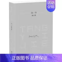 [正版]汤一介散文集 汤一介 中国现当代随笔 书籍