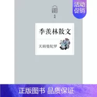 [正版] 季羡林散文-散文名家典藏-天雨曼陀罗 书店 中国现当代随笔 浙江文艺出版社书籍 书