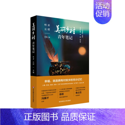 [正版]新书 美丽乡村青年笔记 一生至美书系 叶开 丘眉 乡土文化 乡愁 散文随笔