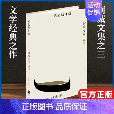 [正版] 威尼斯日记 阿城文集散文随笔 脱腔 闲话闲说 常识与通识 文化不是味精 棋王 树王 孩子王 威尼斯日记