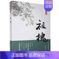 [正版] 祖槐 李存葆 李存葆散文随笔作品集 中国现当代随笔散文集 中国现当代文学书籍 我为捕虎者说 飘逝的绝唱 永
