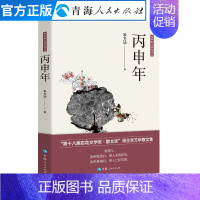 [正版]丙申年 李万华著中国现当代文学作品经典精选散文集 名家经典散文随笔故事李万华经典散文随笔书籍当代散文集书排行