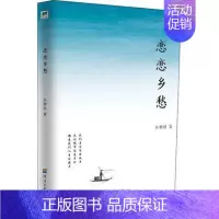 [正版] 恋恋乡愁 朱仲祥著 乡愁是一种甜蜜的苦涩 中国当代优美散文随笔 故乡古蜀国的自然风物历史人文风土人情 经典散文