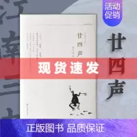 [正版]新书精装廿四声 江南三书 周华诚散文集江南传统文化江南人文风俗名家精选散文集现当代随笔经典文学小说书籍
