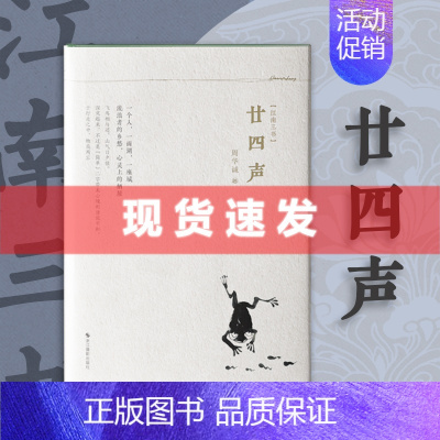 [正版]新书精装廿四声 江南三书 周华诚散文集江南传统文化江南人文风俗名家精选散文集现当代随笔经典文学小说书籍