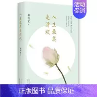 [正版]人生美是清欢 林清玄的散文集精选书 全套全集手绘古风插画四色全彩印刷 中国现当代文学随笔小说青少年版