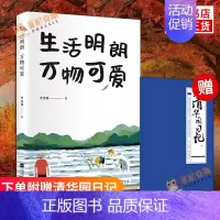 [正版]赠清华园日记 生活明朗 万物可爱 季羡林著名家散文集随笔书籍江苏文艺出版社 现当代文学散文随笔集名家名作书籍