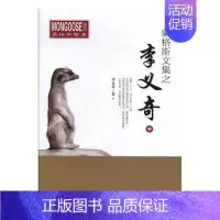 [正版] 蒙格斯文集之李义奇(中) 李义奇 日记、书信书籍 经济管理出版社 9787509666852 散文 随笔 文