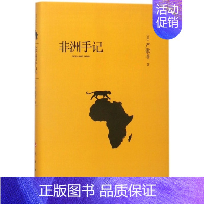 [正版]严歌苓散文集:非洲手记 (精装)(美)严歌苓人民9787010186986外国随笔/散文集