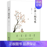[正版] 王若三随笔集 王若三 现代文学散文随笔民间哲学生活杂谈感悟教书育人 9787506883610 中国书籍出版社