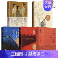 故宫建筑之美 [正版]祝勇故宫作品系列 故宫六百年/故宫的隐秘角落/在故宫寻找苏东坡/纸上的故宫/故宫建筑之美 散文经典