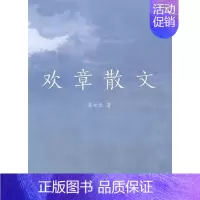 [正版]正邮 欢章散文 吴欢章 书店 中国现当代随笔 上海大学出版社书籍 读乐尔书