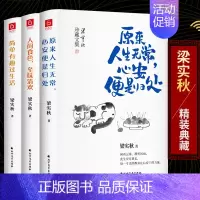 [正版]梁实秋经典散文 原来人生无常心安便是归处+人间食色至味清欢+简单有趣过生活 全3册 梁实秋的书散文集全集作品集现