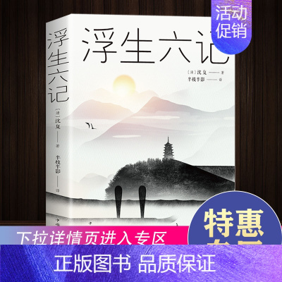 [正版]满39浮生六记沈复浮生六记沈复著自传体散文文欣赏古代文学随笔国学典藏书古典文杂文书籍民国文学随笔白话文