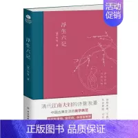 [正版] 浮生六记 (清)沈复著古代家庭婚姻情感文学小说书中国古典文学散文随笔杂文 文学书籍