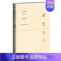 [正版]既见君子 过去时代的诗与人 散文古诗文学评论与鉴赏 中国古典文学书 华东师范大学出版社 张定浩 文学随笔书