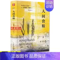 [正版]人间食粮 安德烈·纪德 全译本外国文学名著读物诺贝尔文学奖获得者纪德四部曲之一中小学生课外阅读书外国小说随笔散文
