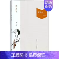 [正版]芭蕉花-大家散文文存(精编版) 郭沫若 著 江苏文艺出版社 中国近代随笔 文学作品集 散文集 书籍 图书 菲尼