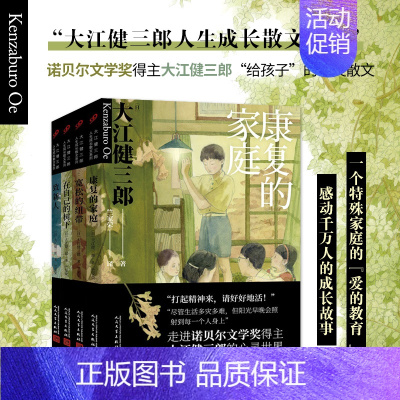 [正版]大江健三郎人生成长散文系列4册致新人在自己的树下宽松的纽带康复的家庭散文随笔文学书籍