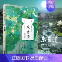 [正版]朱自清散文精读 朱自清散文集匆匆背影荷塘月阅读书抒情叙事游记小品评论文散文随笔中国现当代名家/正