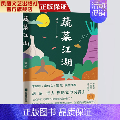 [正版]凤凰蔬菜江湖 胡弦著 现当代文学作品经典精选散文集鲁迅文学奖名家经典散文随笔故事书籍文学作品书籍排行榜