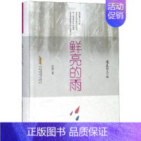 [正版] 鲜亮的雨 徐迅散文年编 徐迅 安徽文艺出版社 中国现当代随笔 书籍